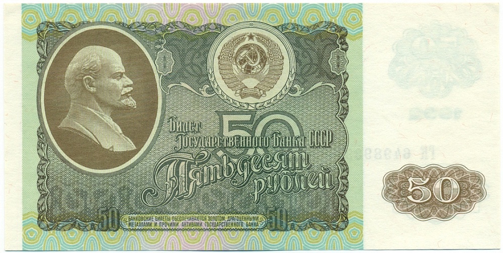 50 рублей 1992 года СССР — Фото №1