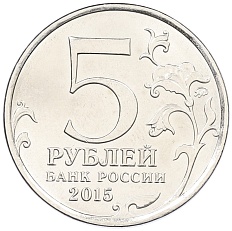 5 рублей 2015 года ММД «Великая Отечественная война — Партизаны и подпольщики Крыма» — Фото №2