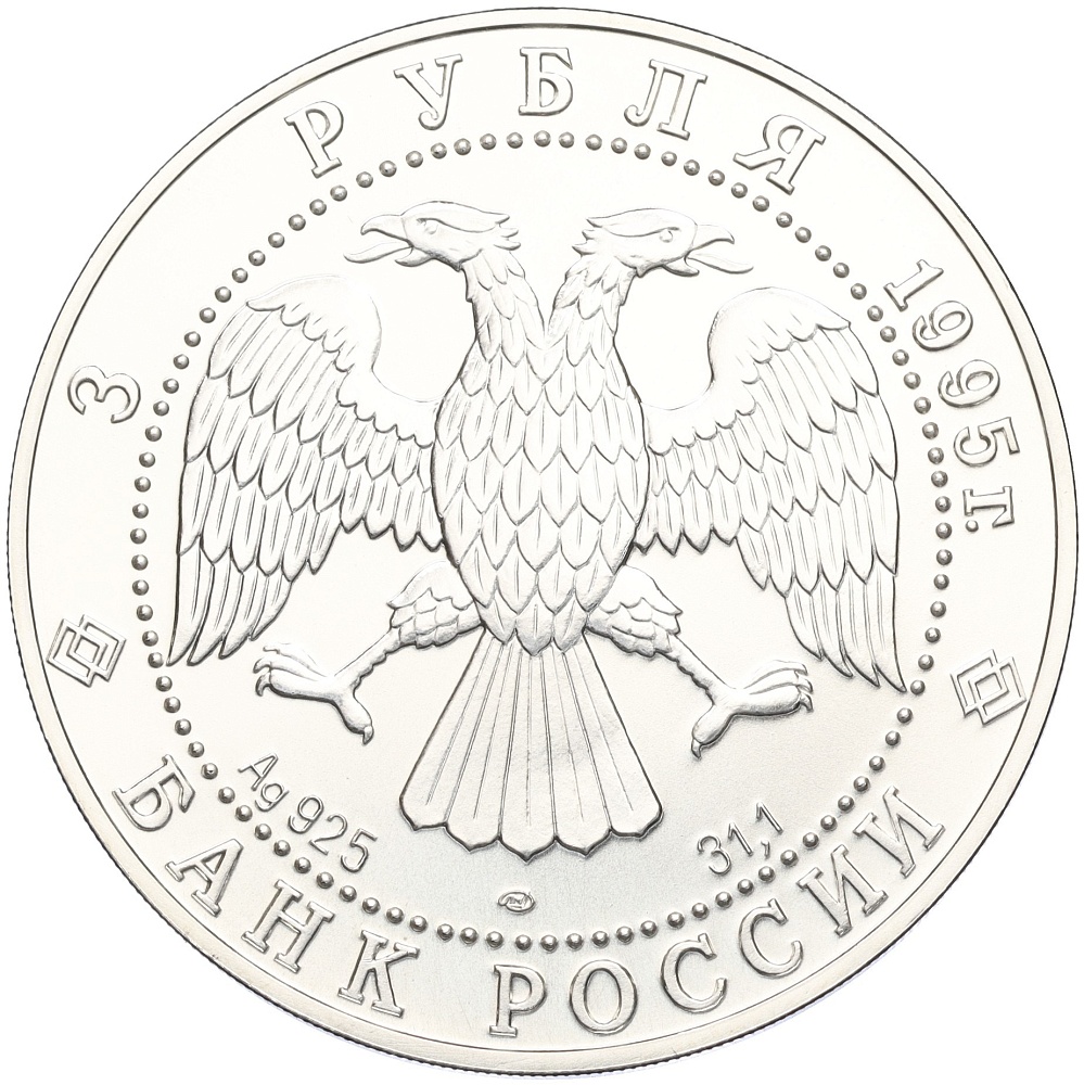 3 рубля 1995 года ЛМД «Соболь» — Фото №2