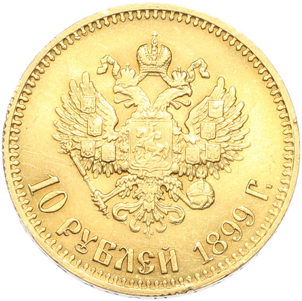 10 рублей 1899 года (АГ) Российская Империя (Николай II) — Фото №1