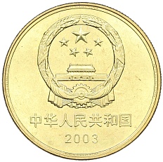 5 юаней 2003 года Китай «Достопримечательности Китая — Храм Конфуция в Цюйфу» — Фото №2