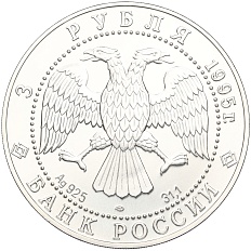 3 рубля 1995 года ЛМД «Соболь» — Фото №2