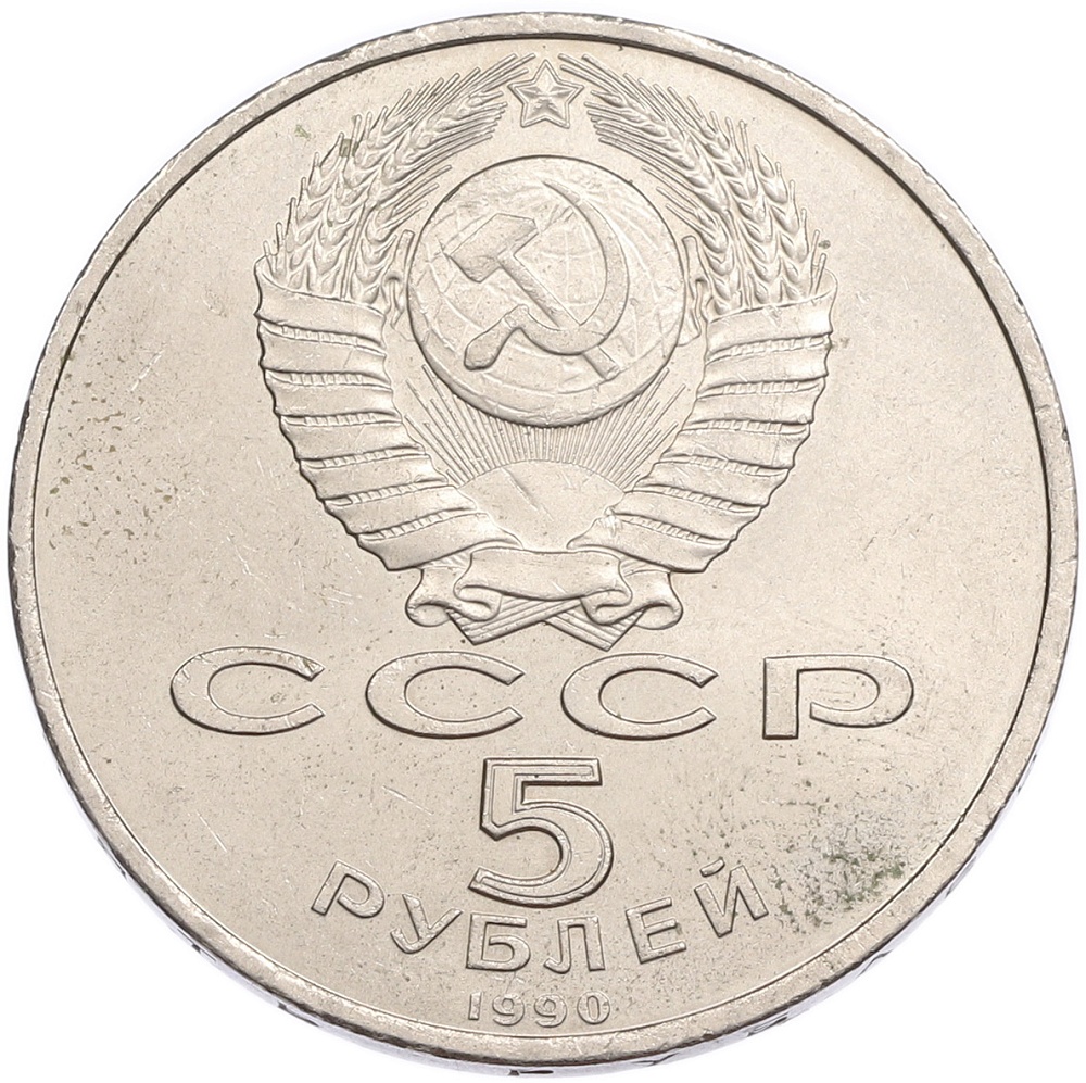 5 рублей 1990 года «Матенадаран в Ереване» — Фото №2