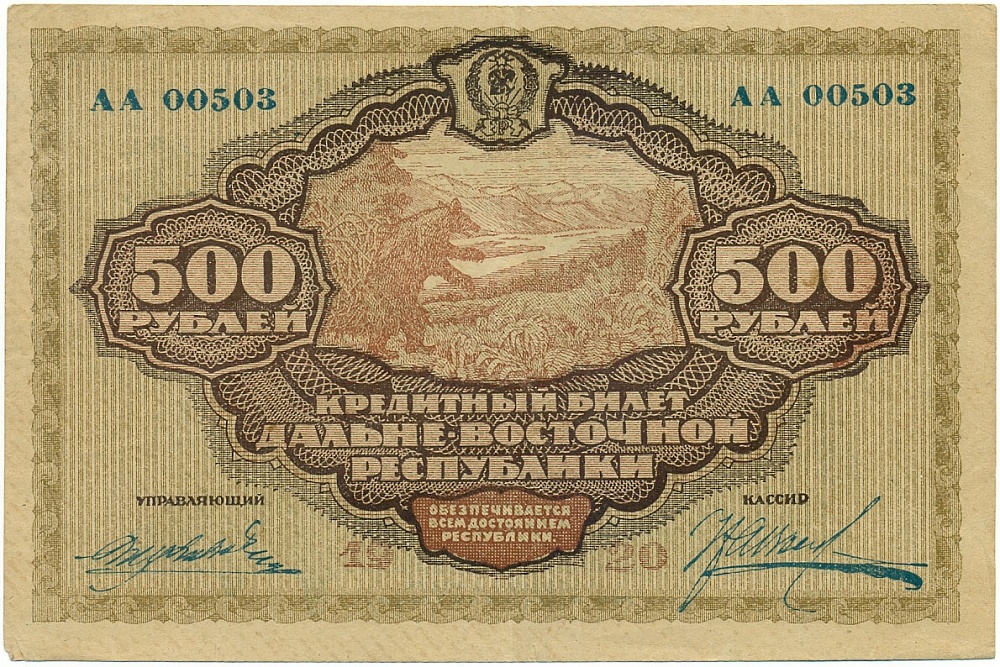 500 рублей 1920 года Дальне-Восточная республика — Фото №1