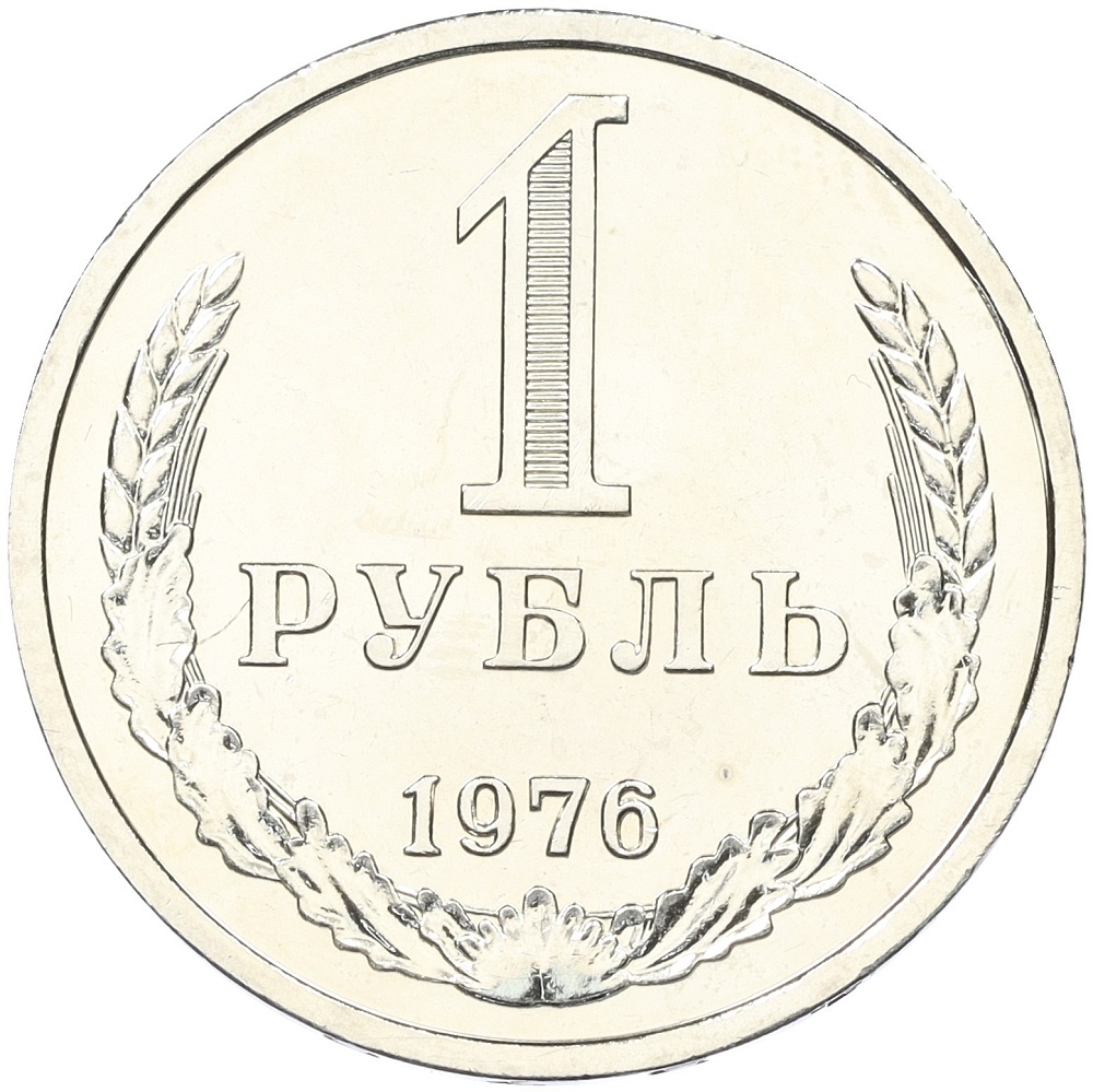 1 рубль 1976 года СССР — Фото №1