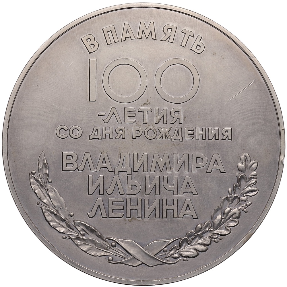 Настольная медаль «100 лет со дня рождения Владимир Ильича Ленина» — Фото №2