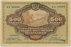 500 рублей 1920 года Дальне-Восточная республика — Фото №1