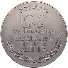 Настольная медаль «100 лет со дня рождения Владимир Ильича Ленина» — Фото №2