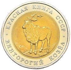 5 рублей 1991 года ЛМД «Красная книга — Винторогий козел» — Фото №1