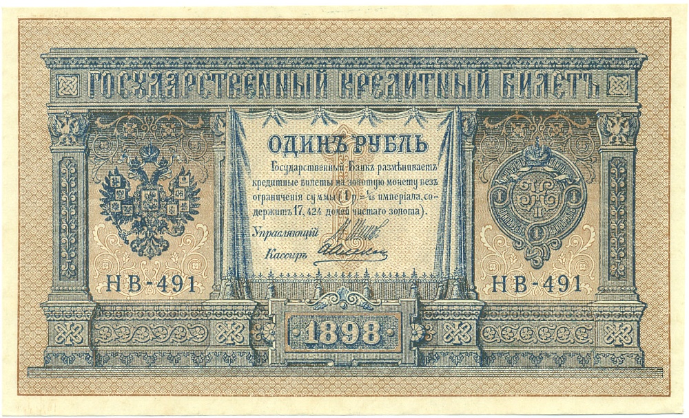 1 рубль 1898 года Шипов / Алексеев — Фото №1