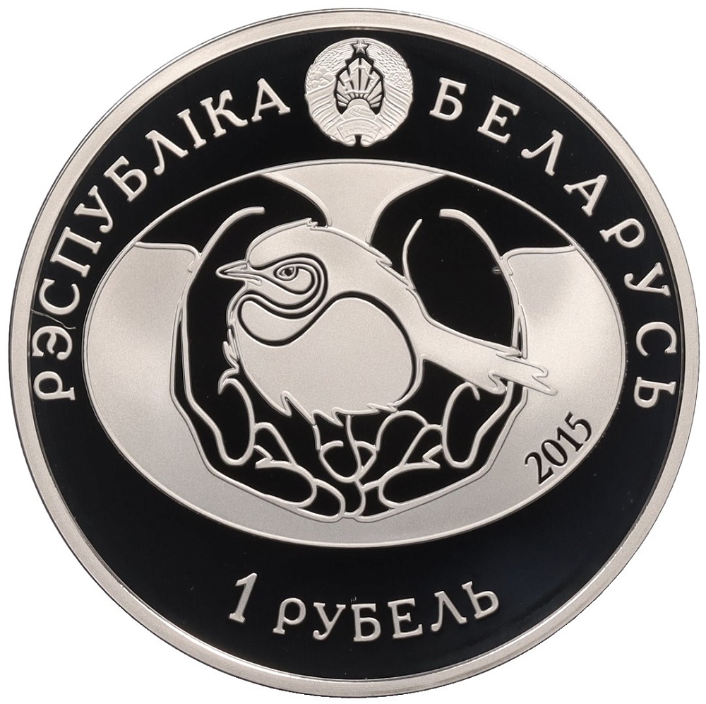 1 рубль 2015 года Белоруссия «Птица года — Ушастая сова» — Фото №2