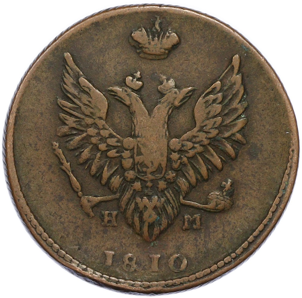 2 копейки 1810 года ЕМ НМ Российская Империя (Александр I) — Фото №1