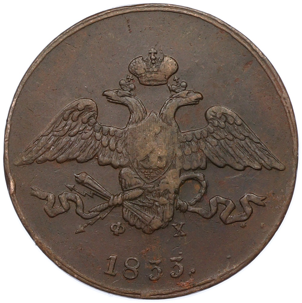 5 копеек 1833 года ЕМ ФХ Российская Империя (Николай I) — Фото №1