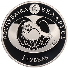 1 рубль 2015 года Белоруссия «Птица года — Ушастая сова» — Фото №2