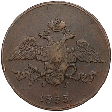 5 копеек 1833 года ЕМ ФХ Российская Империя (Николай I) — Фото №1