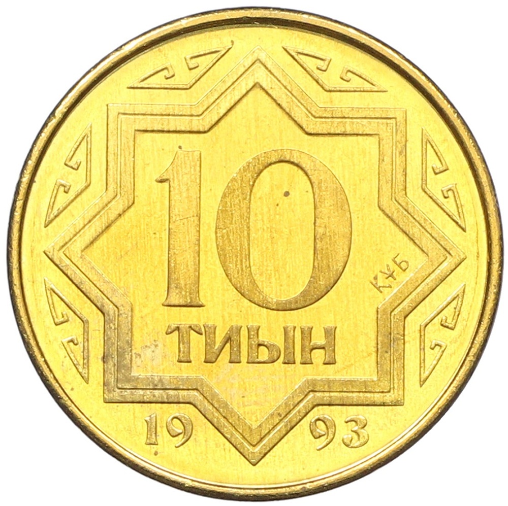10 тиын 1993 года Казахстан — Фото №1