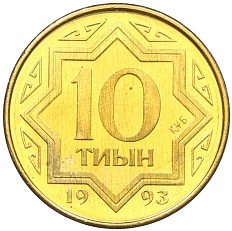 10 тиын 1993 года Казахстан — Фото №1