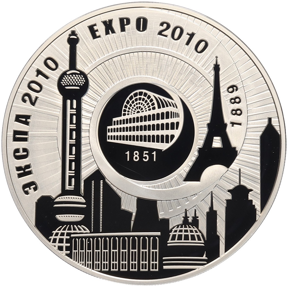 20 рублей 2010 года Белоруссия «ЭКСПО-2010» — Фото №1