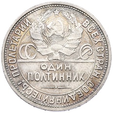 Один полтинник (50 копеек) 1926 года (ПЛ) СССР — Фото №2