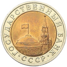 10 рублей 1991 года ЛМД Госбанк СССР (ГКЧП) — Фото №2