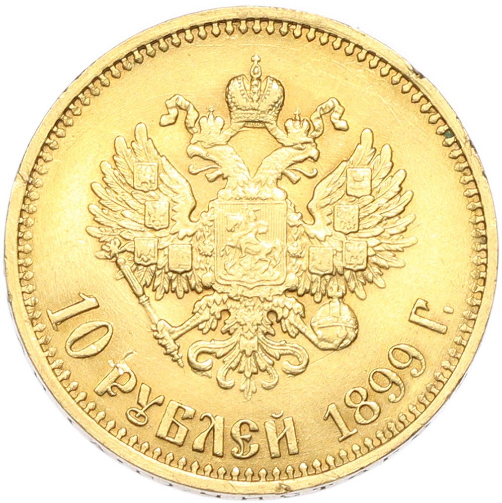 10 рублей 1899 года (АГ) Российская Империя (Николай II) — Фото №1
