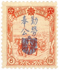 Почтовая марка 6 фэней 1943 года Маньчжоу-Го — Фото №1