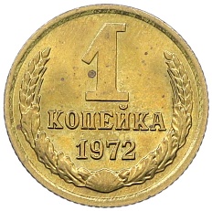 1 копейка 1972 года СССР — Фото №1