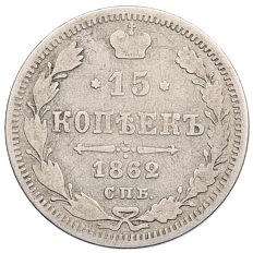 15 копеек 1862 года СПБ МИ Российская Империя (Александр II) — Фото №1
