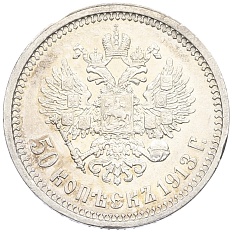 50 копеек 1913 года (ВС) Российская Империя (Николай II) — Фото №1