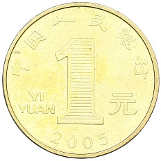 1 юань 2005 года Китай «Китайский гороскоп — Год петуха» — Фото №2