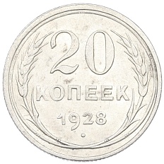 20 копеек 1928 года СССР — Фото №1