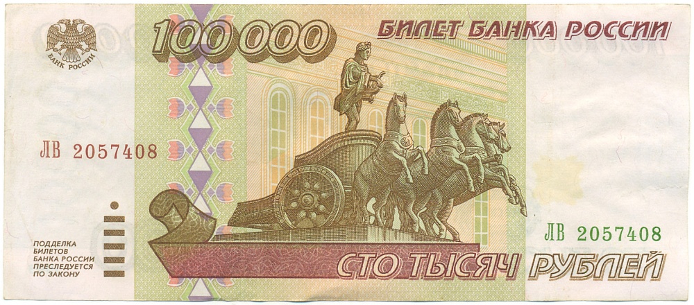 100000 рублей 1995 года Банк России — Фото №1