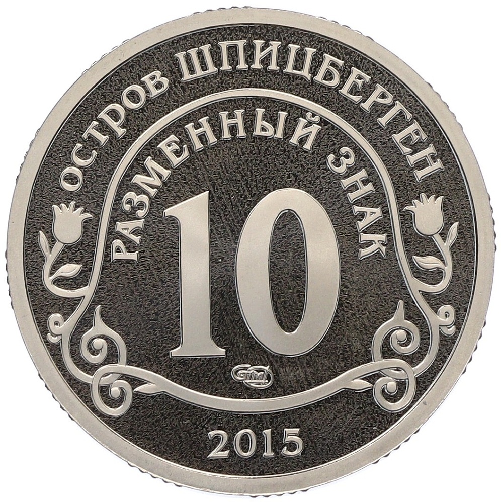 Монетовидный жетон 10 разменных знаков 2015 года СПМД Шпицберген «Приток мигрантов в страны Евросоюза» — Фото №2