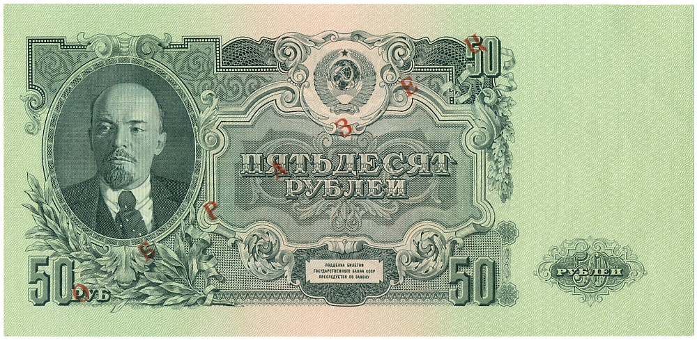 50 рублей 1947 года СССР 15 лент в гербе (выпуск 1957 года) ОБРАЗЕЦ — Фото №1