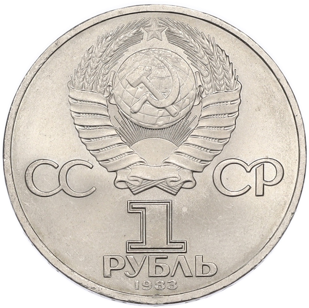 1 рубль 1983 года «Карл Маркс» — Фото №2