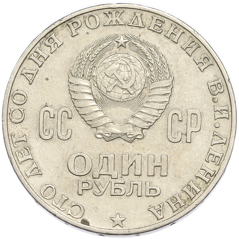 1 рубль 1970 года «100 лет со дня рождения Ленина» — Фото №2