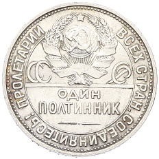 Один полтинник (50 копеек) 1925 года (ПЛ) СССР — Фото №2