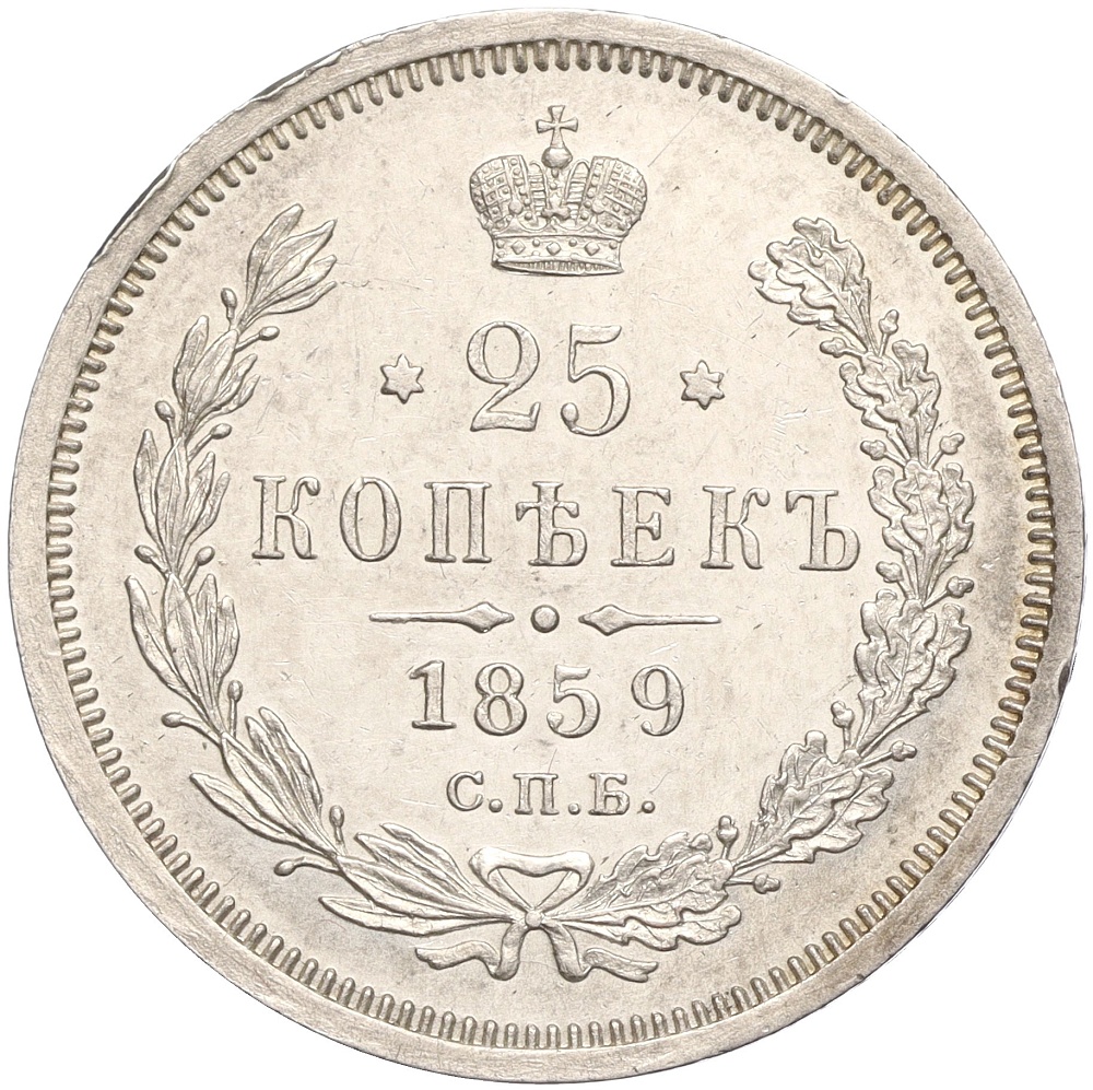 25 копеек 1859 года СПБ ФБ Российская Империя (Александр II) — Фото №1