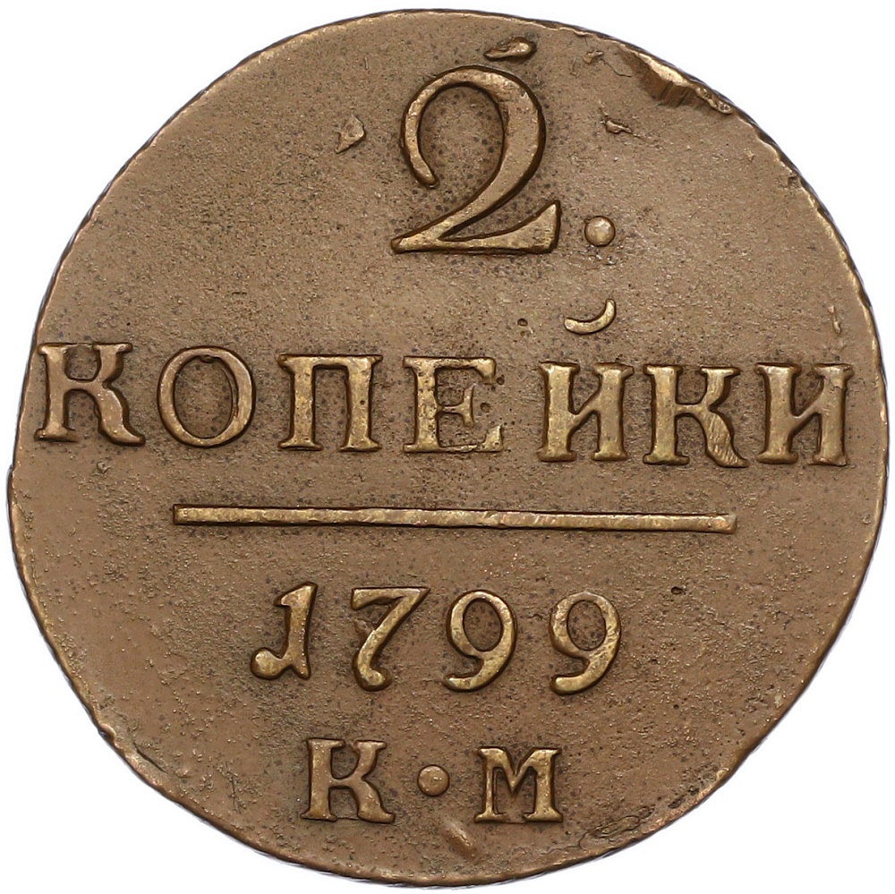 2 копейки 1799 года КМ Российская Империя (Павел I) — Фото №1