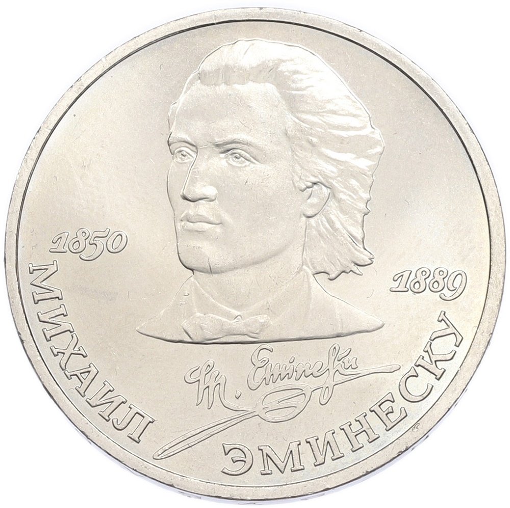 1 рубль 1989 года «Михаил Эминеску» — Фото №1