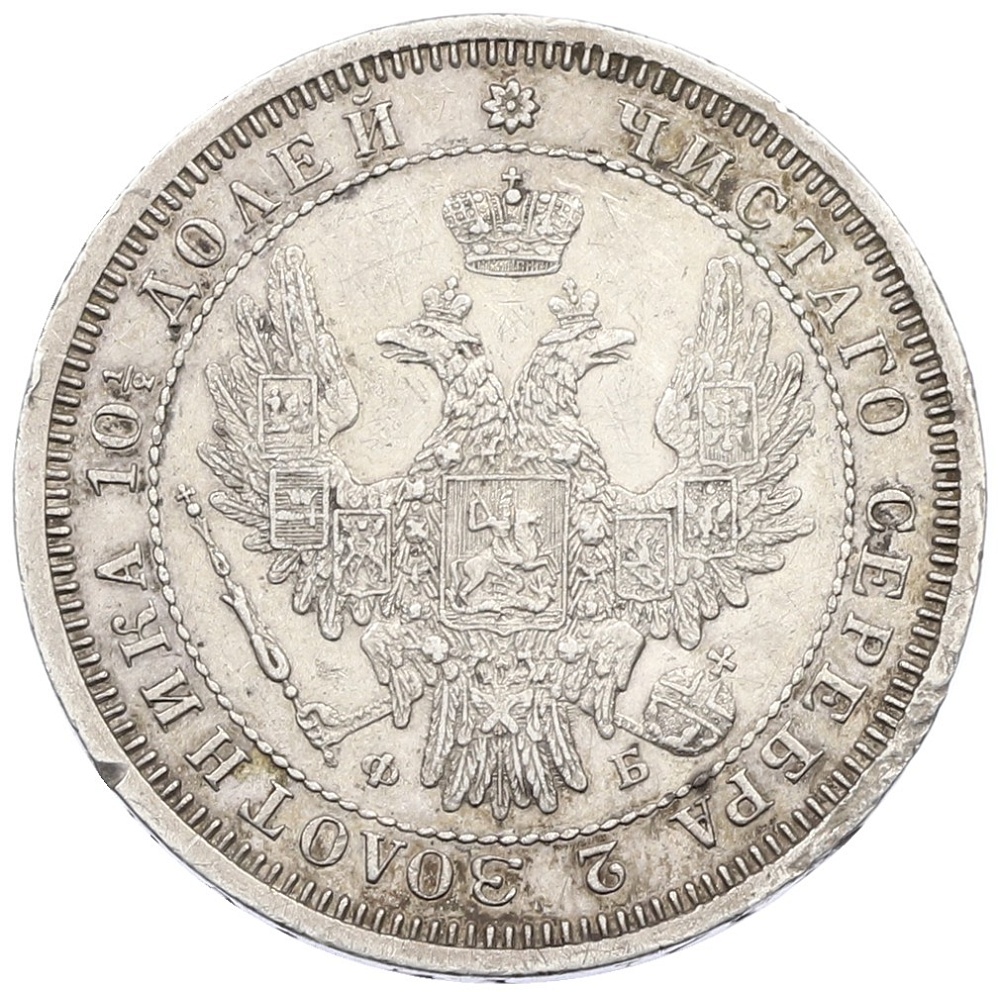Полтина 1857 года СПБ ФБ Российская Империя (Александр II) — Фото №2