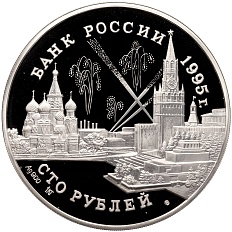 100 рублей 1995 года ММД «50 лет Великой Победы — Конференции глав Союзных держав» — Фото №2