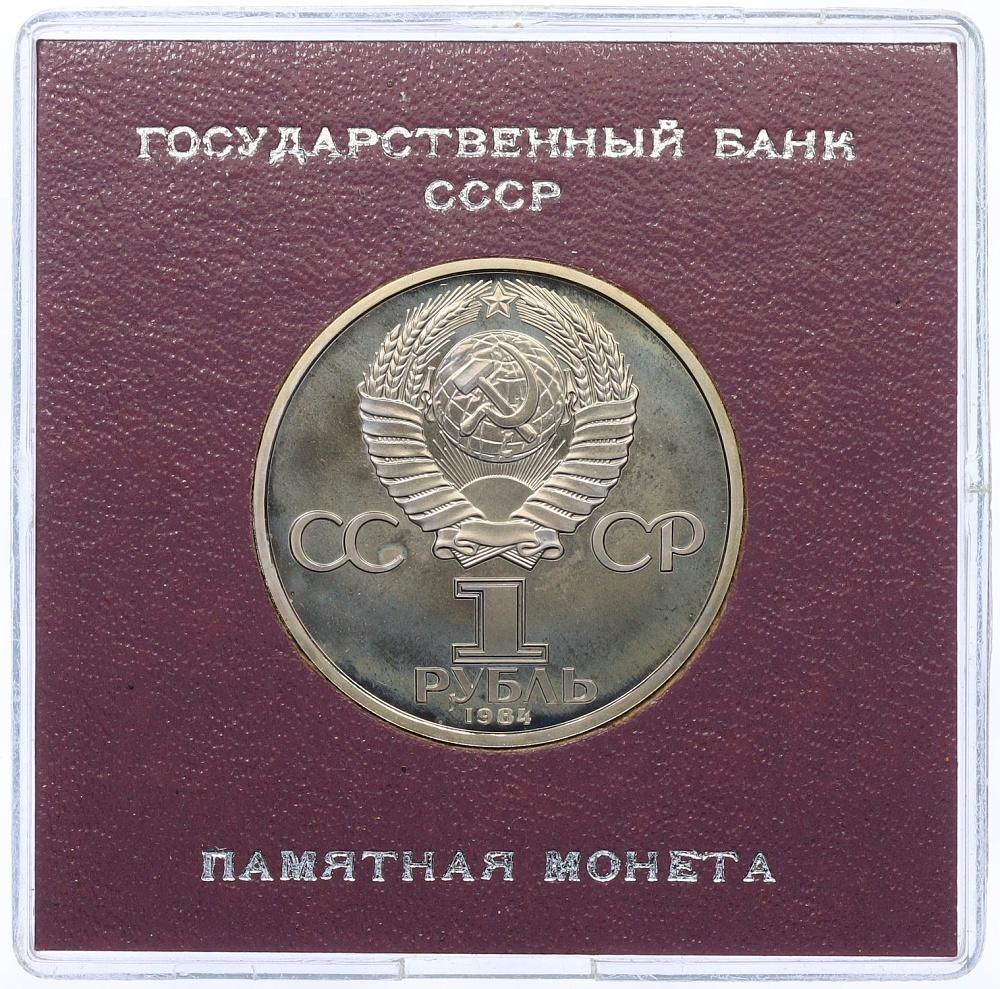 1 рубль 1984 года «Александр Степанович Попов» (Стародел) — Фото №2