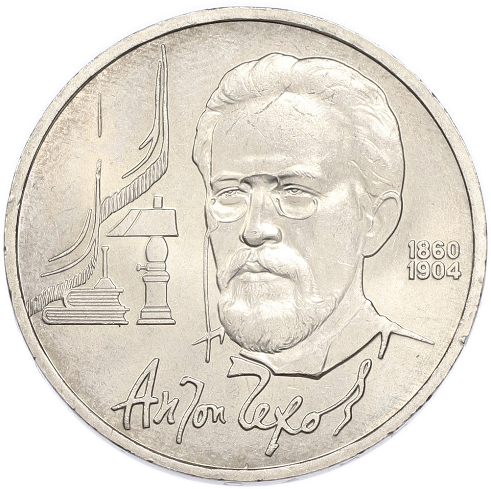 1 рубль 1990 года «Антон Павлович Чехов» — Фото №1