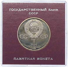 1 рубль 1984 года «Александр Степанович Попов» (Стародел) — Фото №2