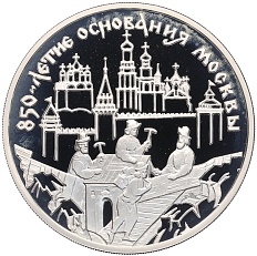 3 рубля 1997 года ММД «850 лет Москве — Зодчие» — Фото №1