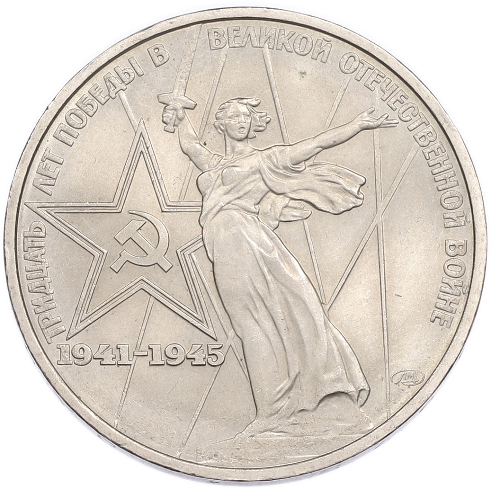1 рубль 1975 года ЛМД «30 лет Победы» — Фото №1