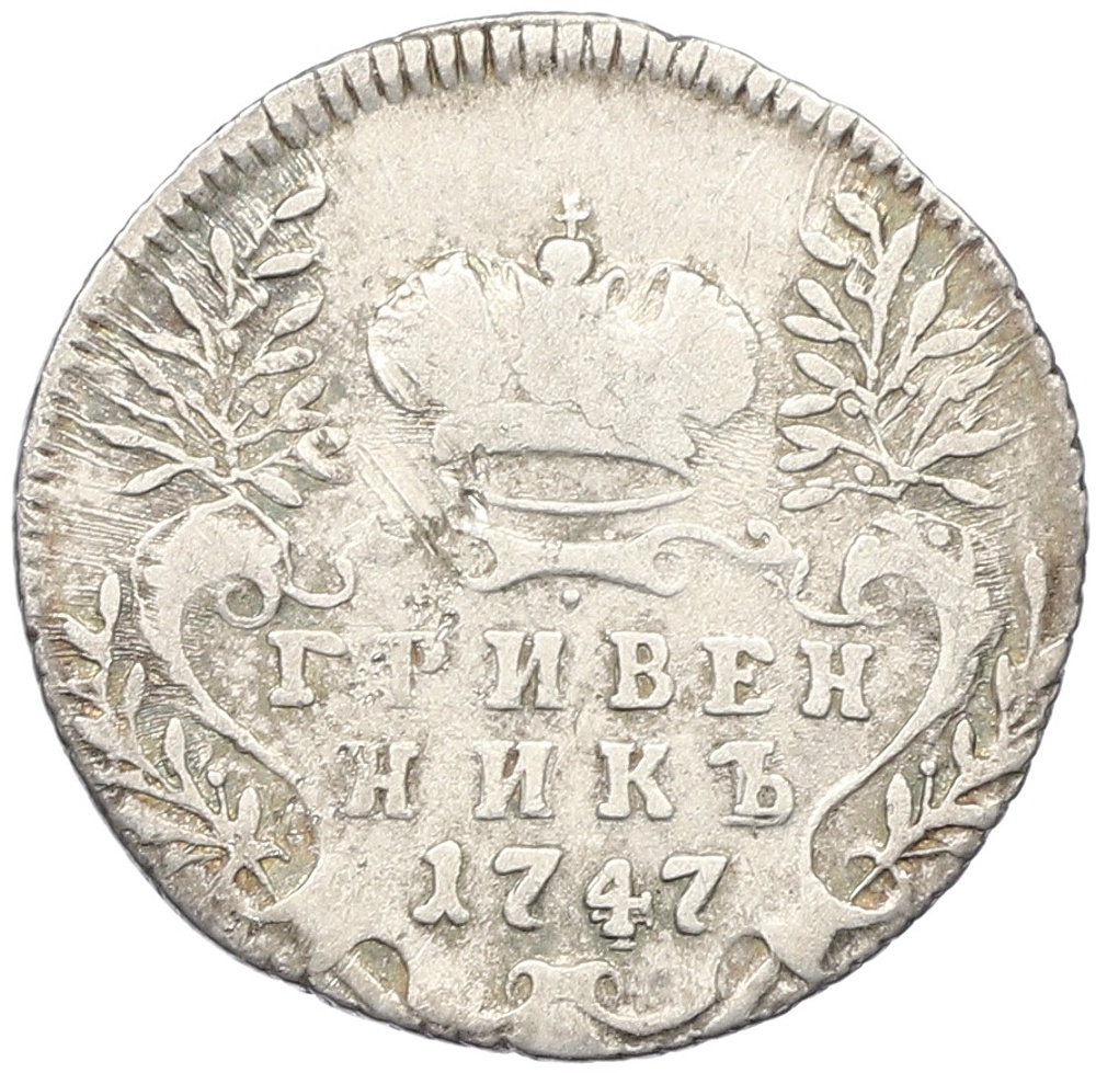 Гривенник 1747 года Российская Империя (Елизавета Петровна) — Фото №1