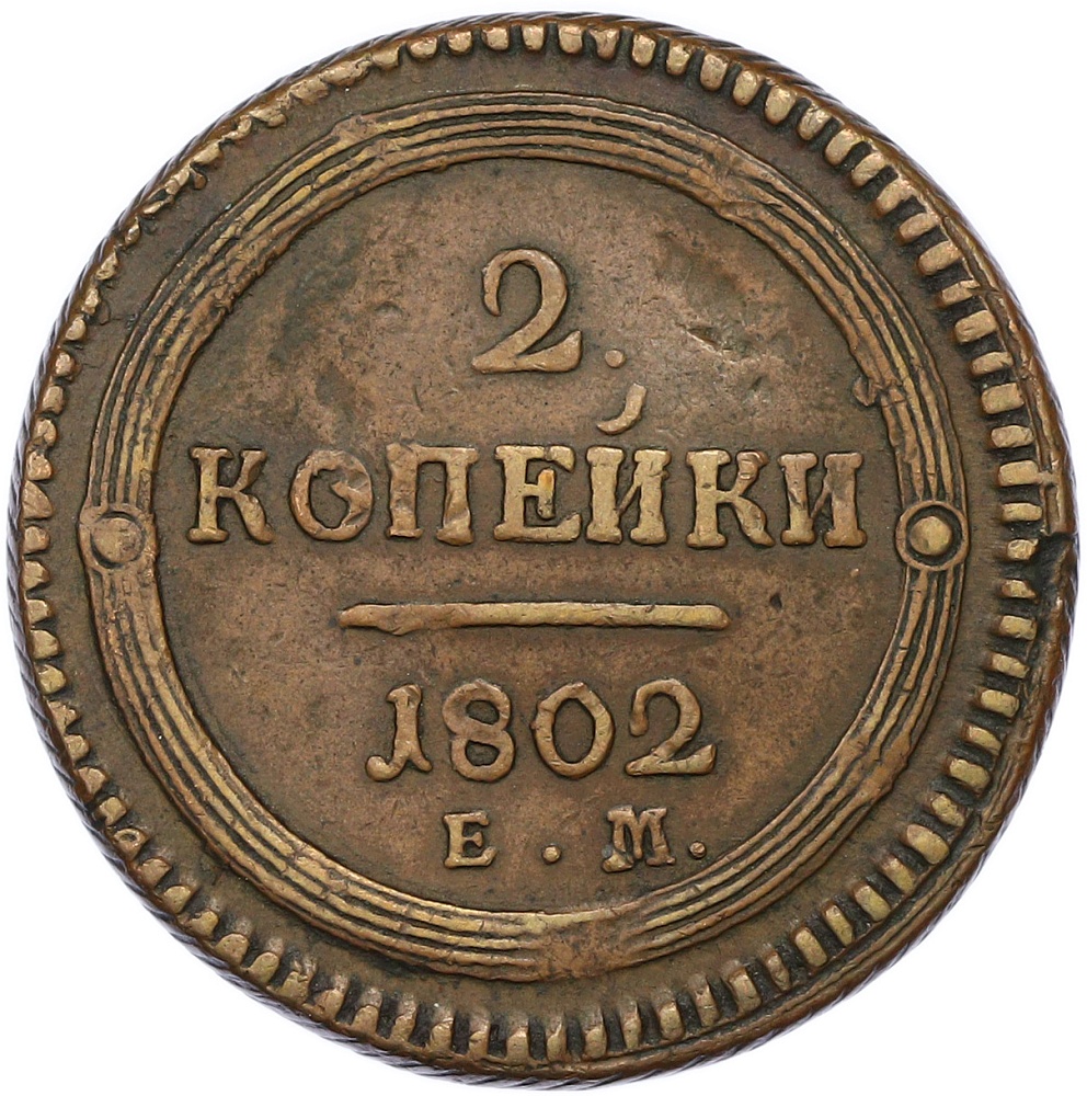 2 копейки 1802 года ЕМ Российская Империя (Александр I) — Фото №1