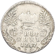 Гривенник 1747 года Российская Империя (Елизавета Петровна) — Фото №1
